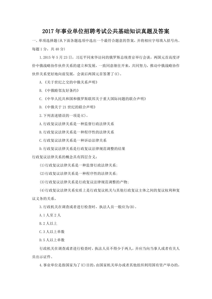 2017年事业单位招聘考试公共基础知识真题及答案.doc