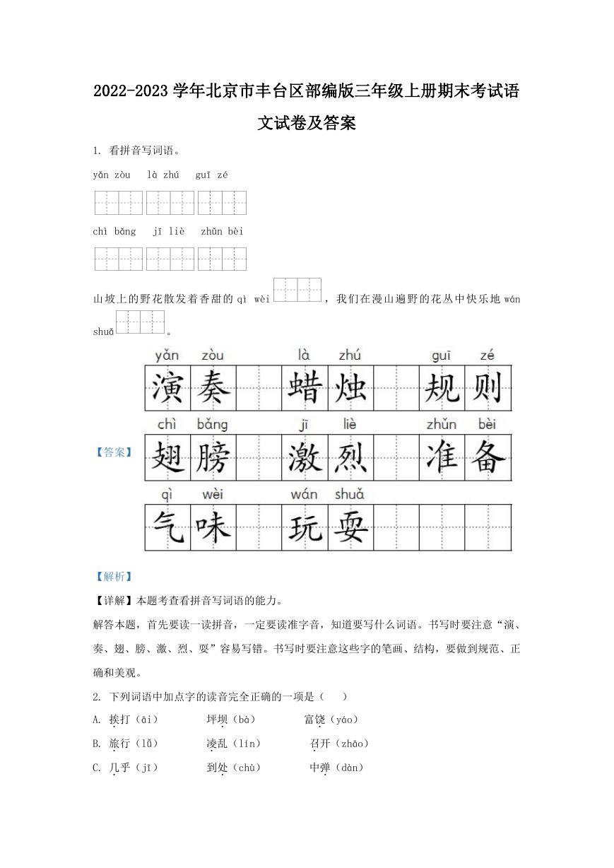 2022-2023学年北京市丰台区部编版三年级上册期末考试语文试卷及答案.doc