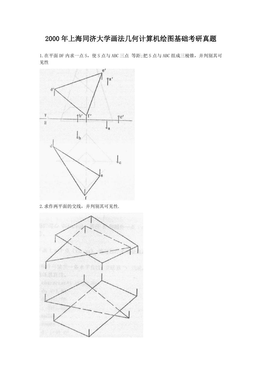2000年上海同济大学画法几何计算机绘图基础考研真题.doc