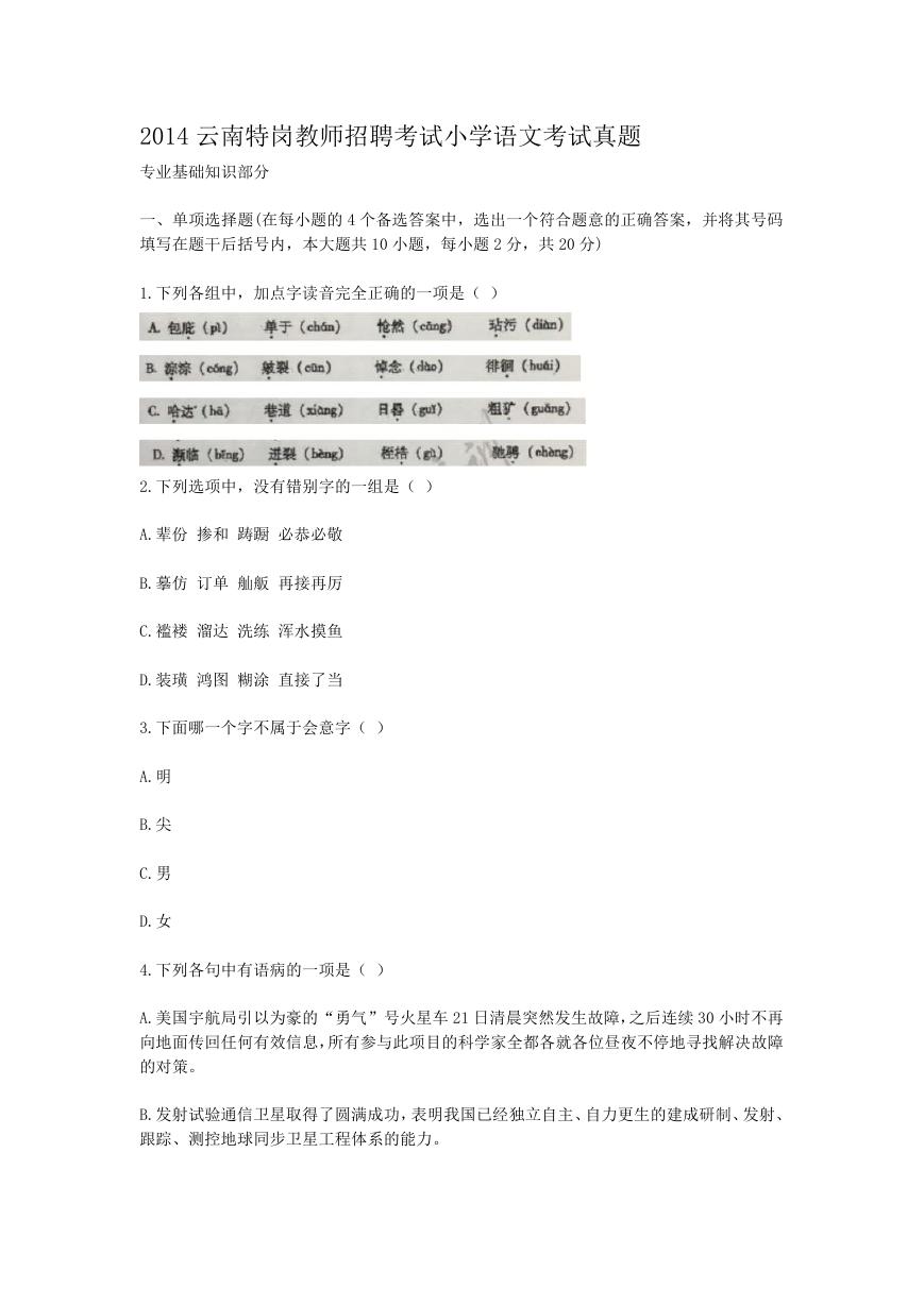 2014云南特岗教师招聘考试小学语文考试真题.doc