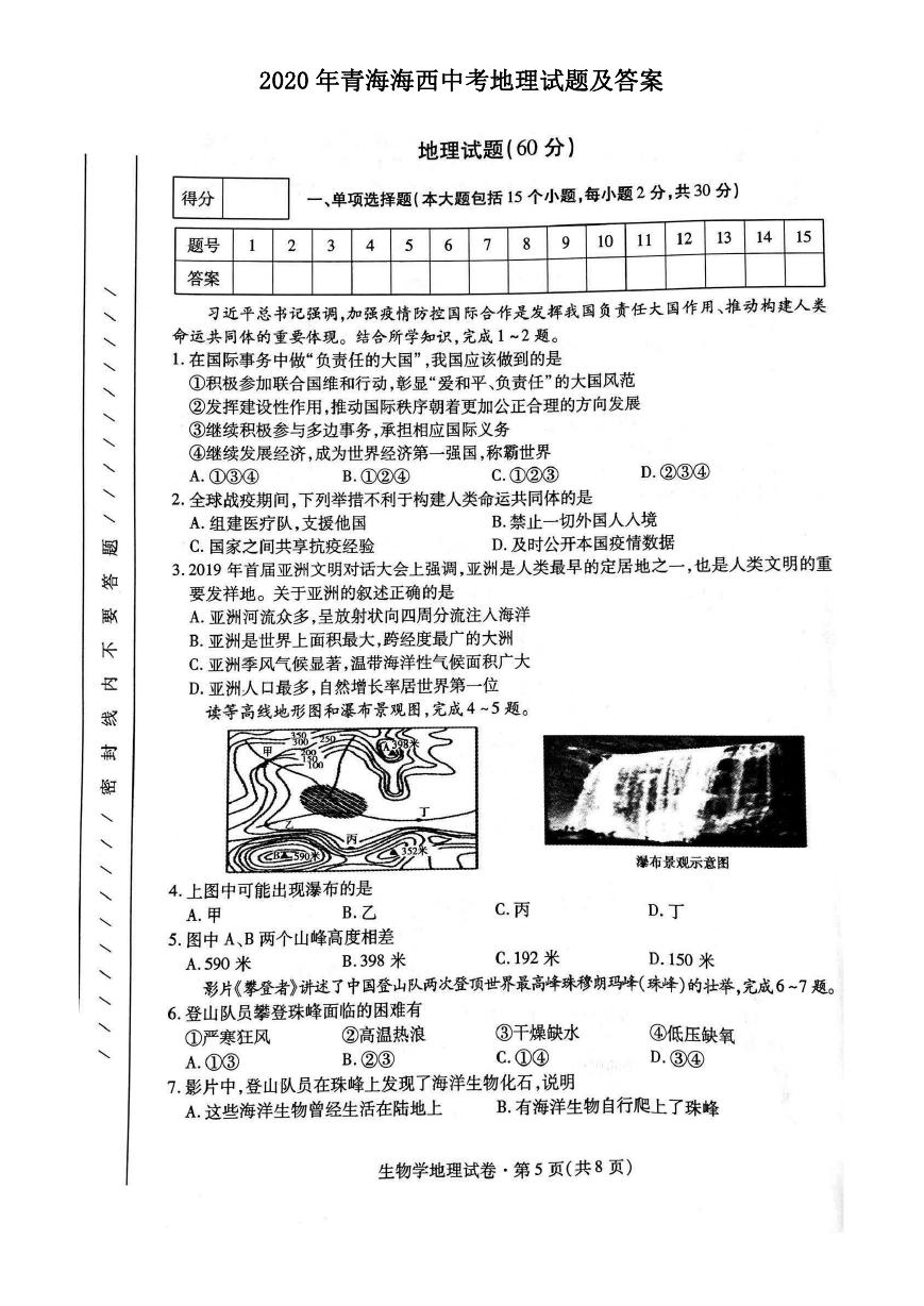 2020年青海海西中考地理试题及答案.doc