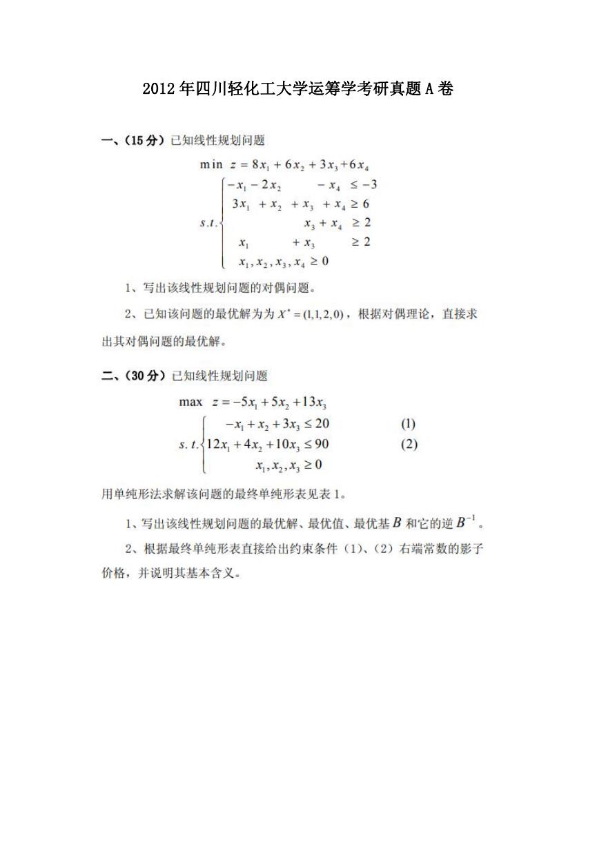 2012年四川轻化工大学运筹学考研真题A卷.doc