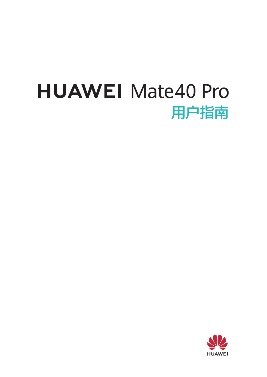 华为移动电话-HUAWEI Mate40 Pro说明书.pdf