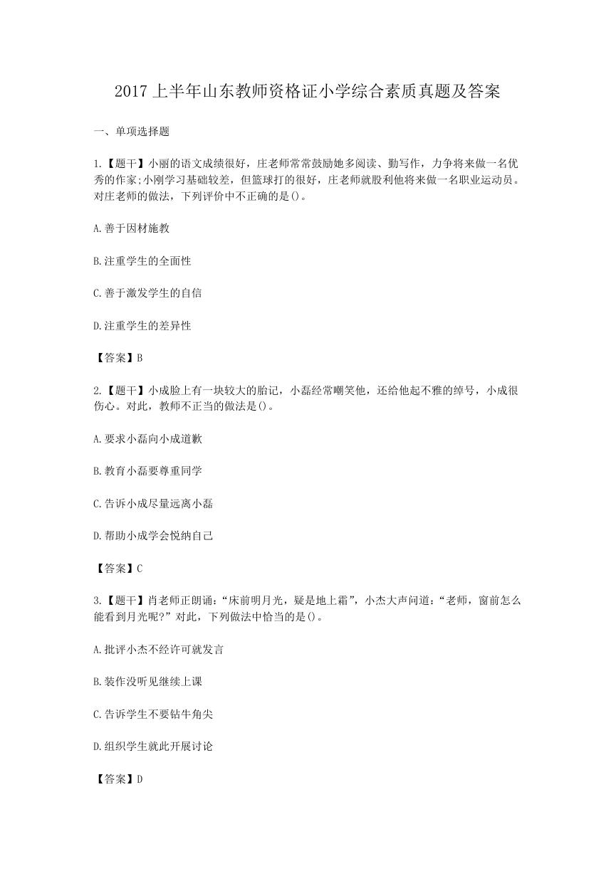 2017上半年山东教师资格证小学综合素质真题及答案.doc
