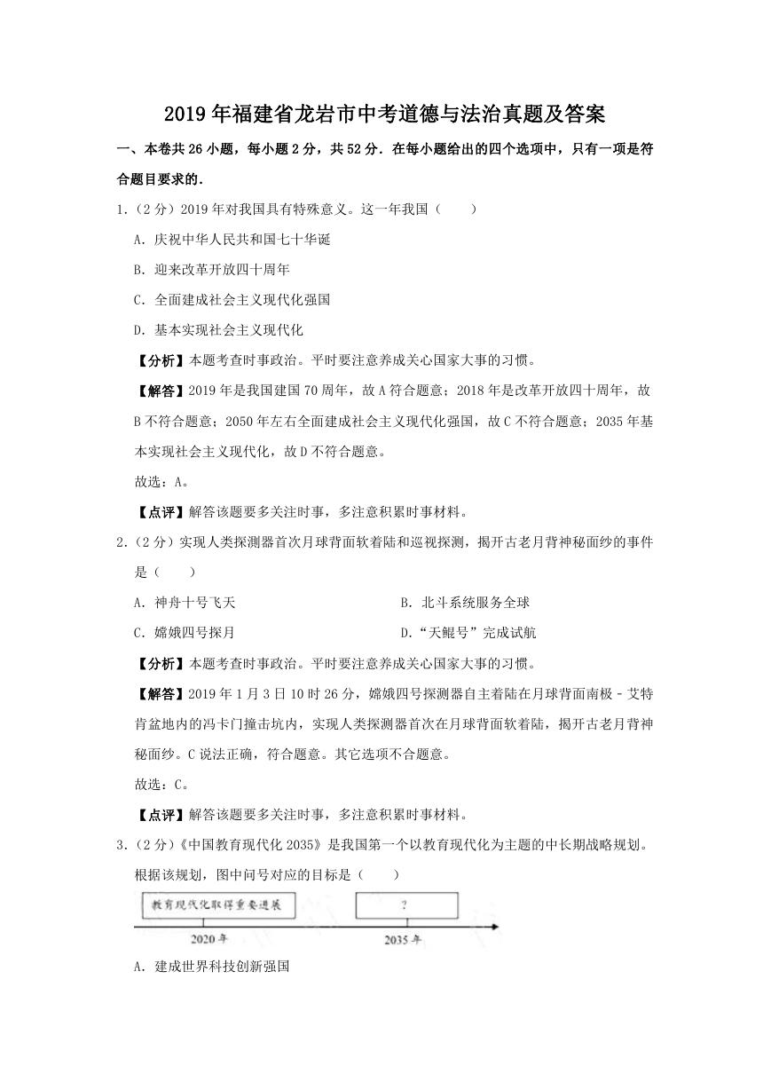 2019年福建省龙岩市中考道德与法治真题及答案.doc