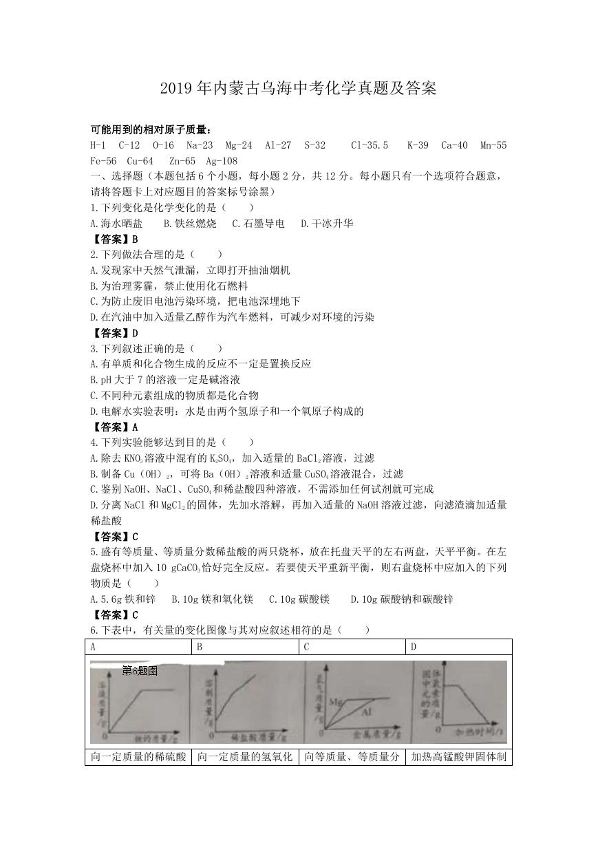 2019年内蒙古乌海中考化学真题及答案.doc