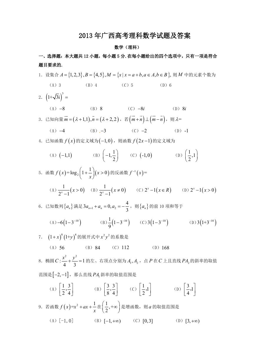 2013年广西高考理科数学试题及答案.doc