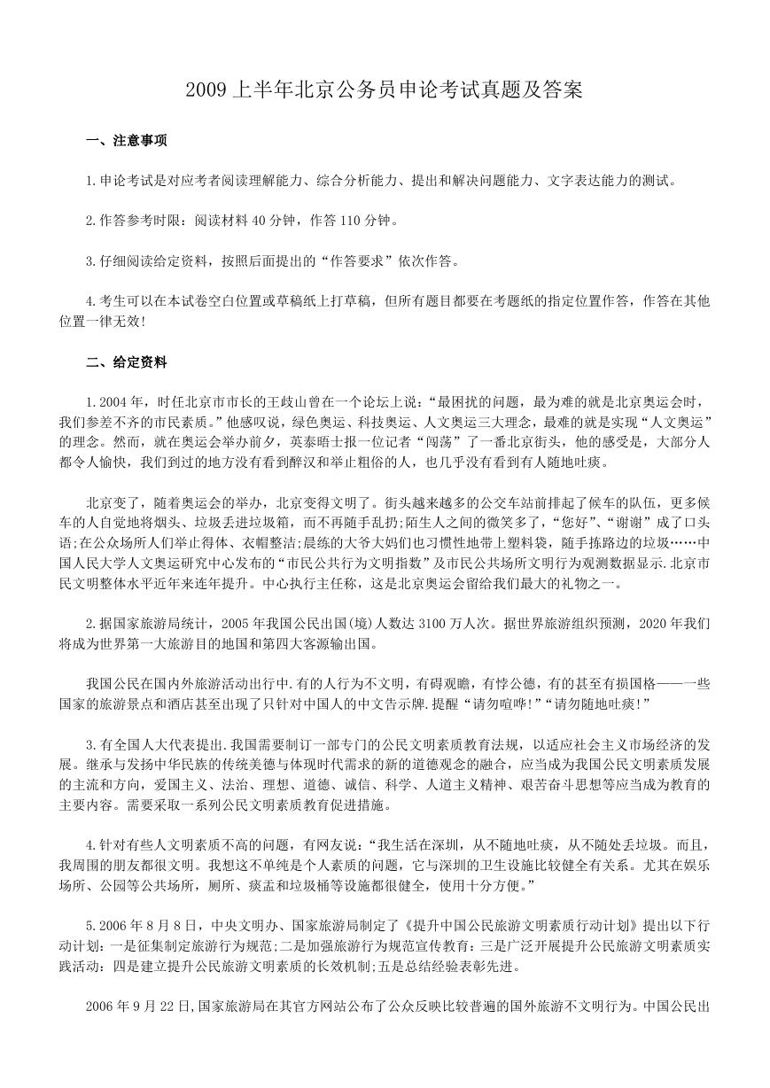 2009上半年北京公务员申论考试真题及答案.doc