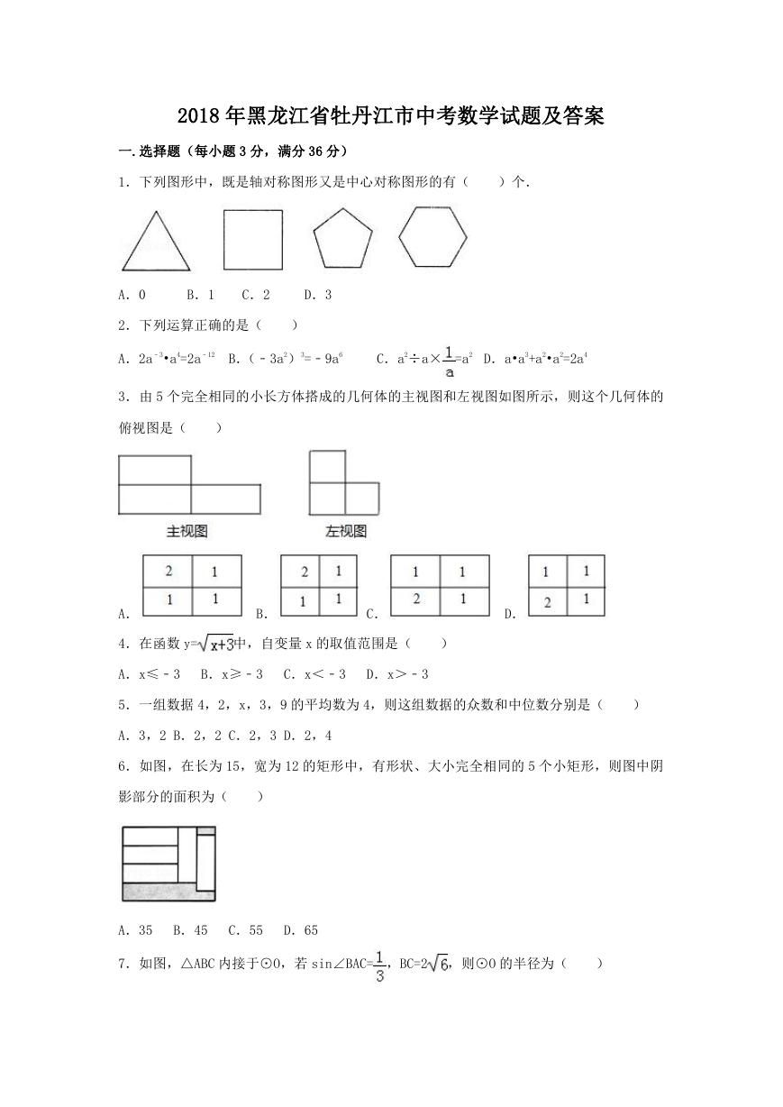 2018年黑龙江省牡丹江市中考数学试题及答案.doc