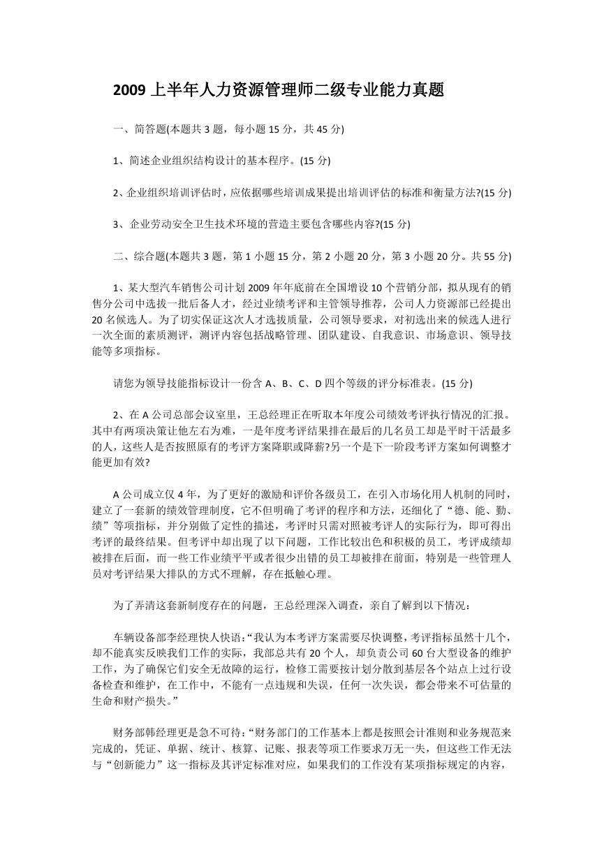 2009上半年人力资源管理师二级专业能力真题.doc