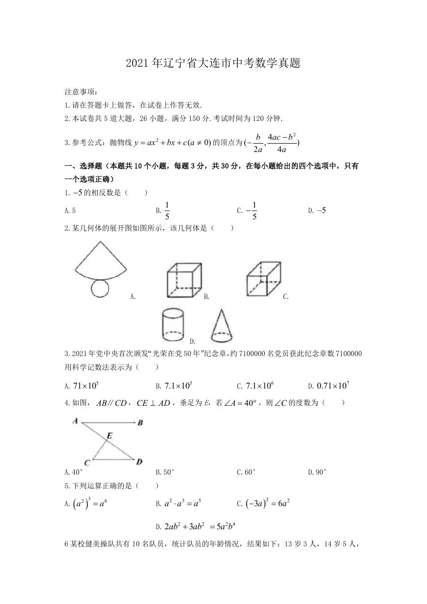 2021年辽宁省大连市中考数学真题.doc