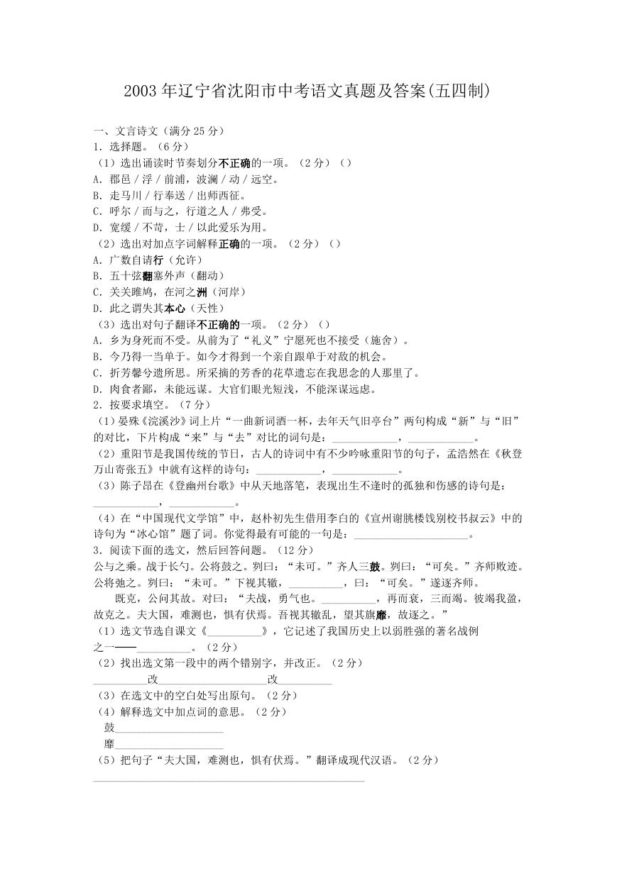 2003年辽宁省沈阳市中考语文真题及答案(五四制).doc