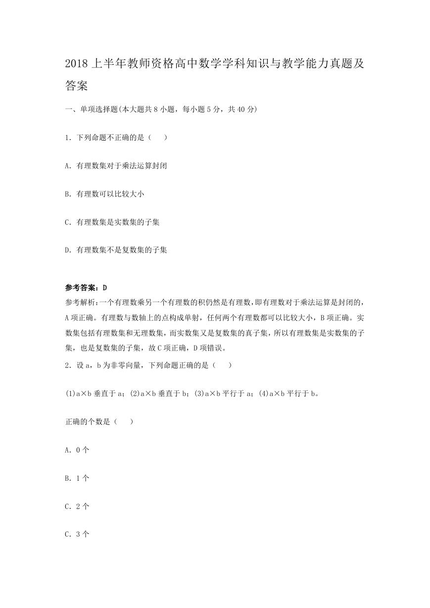 2018上半年教师资格高中数学学科知识与教学能力真题及答案.doc