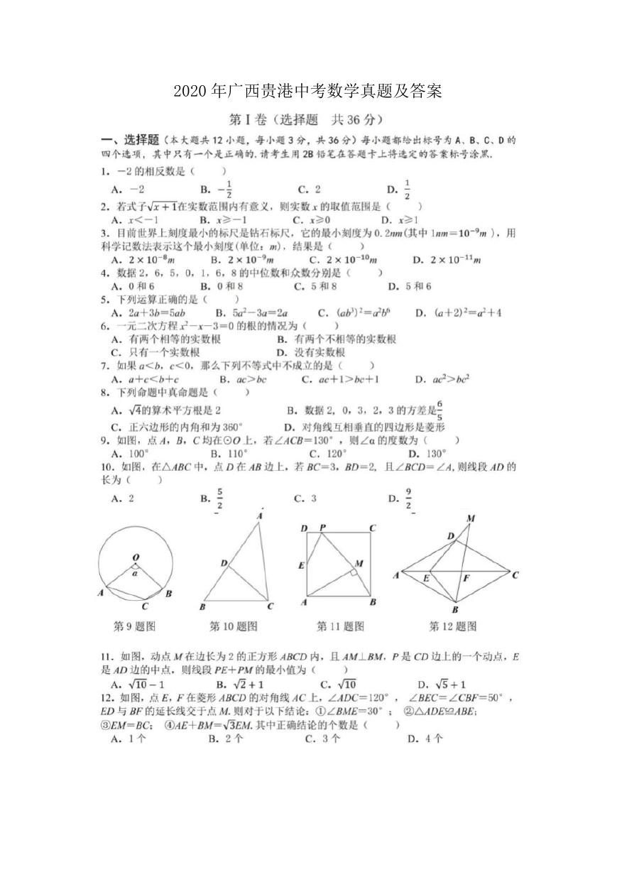 2020年广西贵港中考数学真题及答案.doc