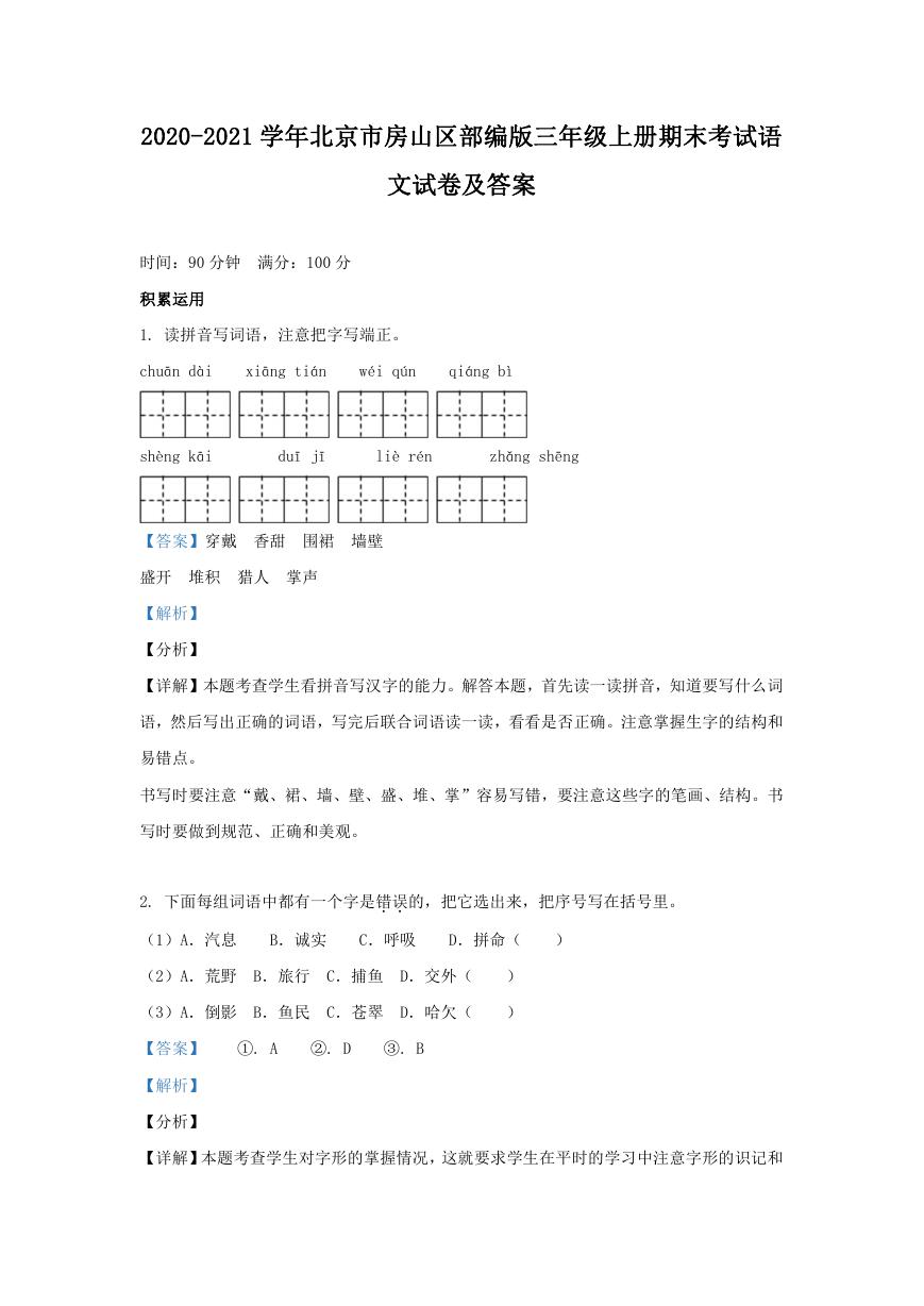 2020-2021学年北京市房山区部编版三年级上册期末考试语文试卷及答案.doc