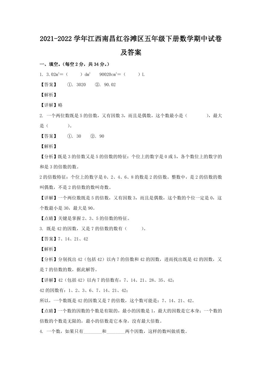 2021-2022学年江西南昌红谷滩区五年级下册数学期中试卷及答案.doc