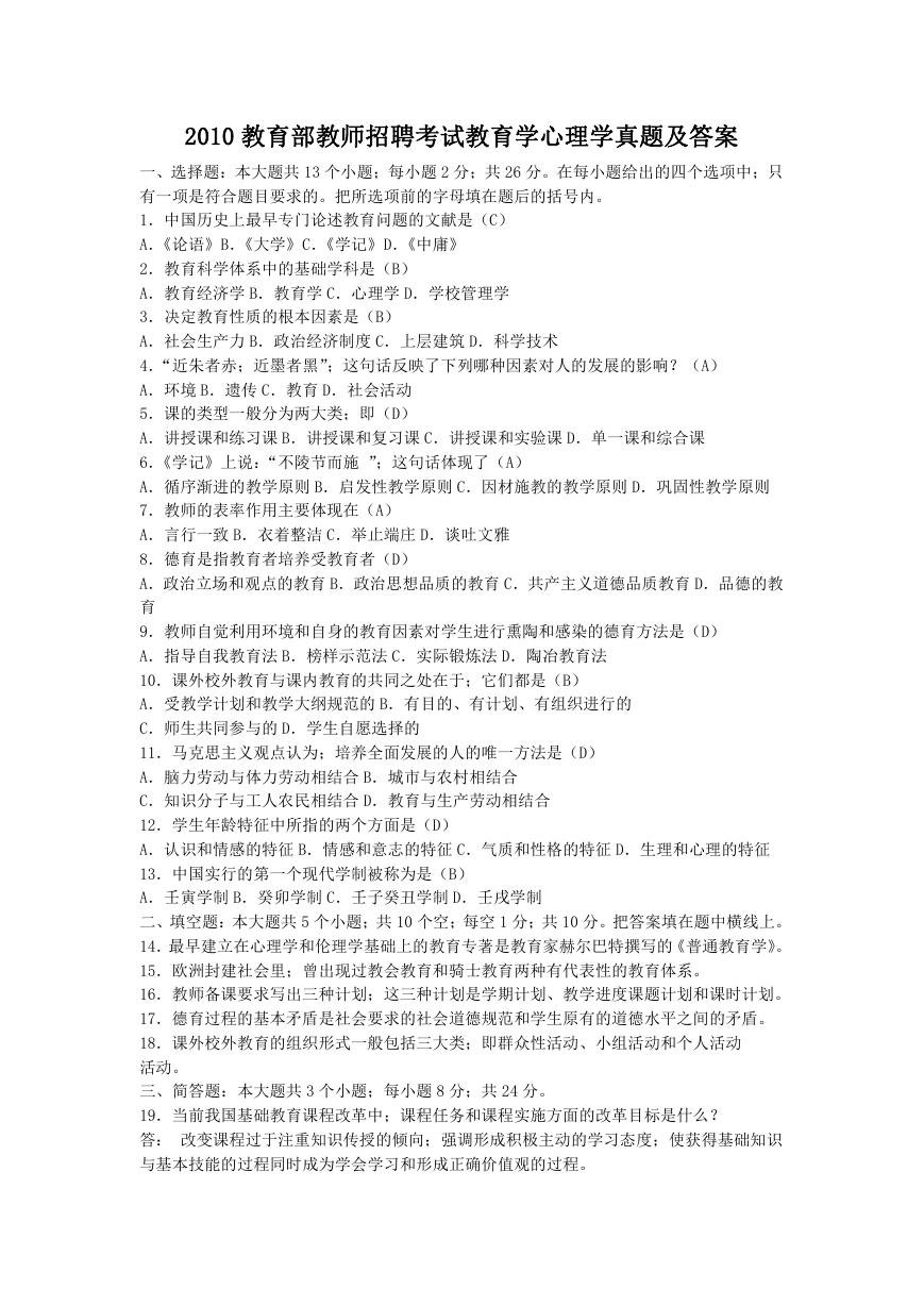 2010教育部教师招聘考试教育学心理学真题及答案.doc