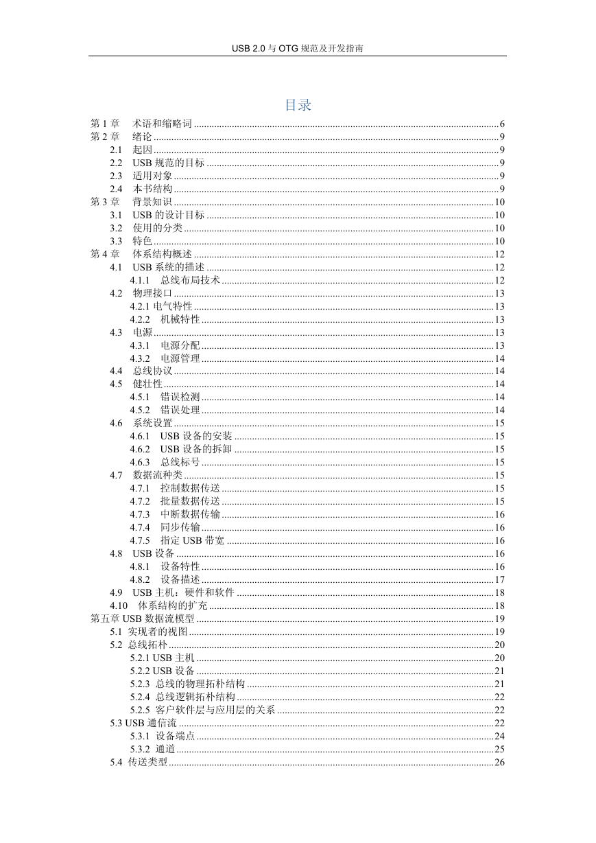 USB2.0与OTG规范及开发指南(全中文).pdf