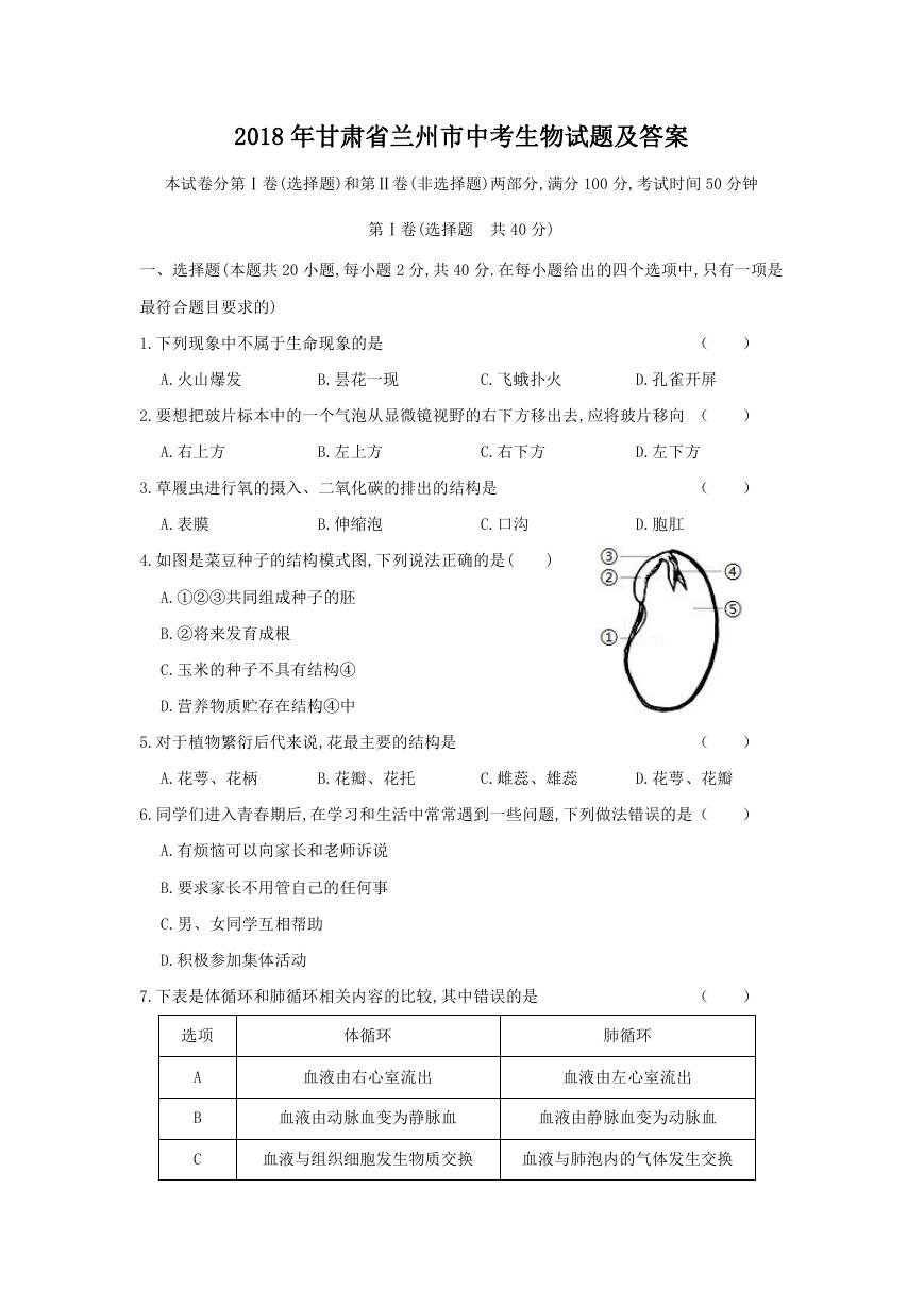 2018年甘肃省兰州市中考生物试题及答案.doc