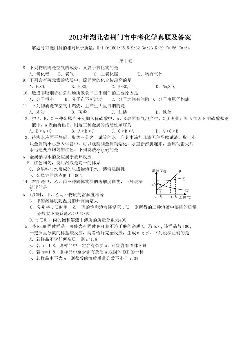 2013年湖北省荆门市中考化学真题及答案.doc