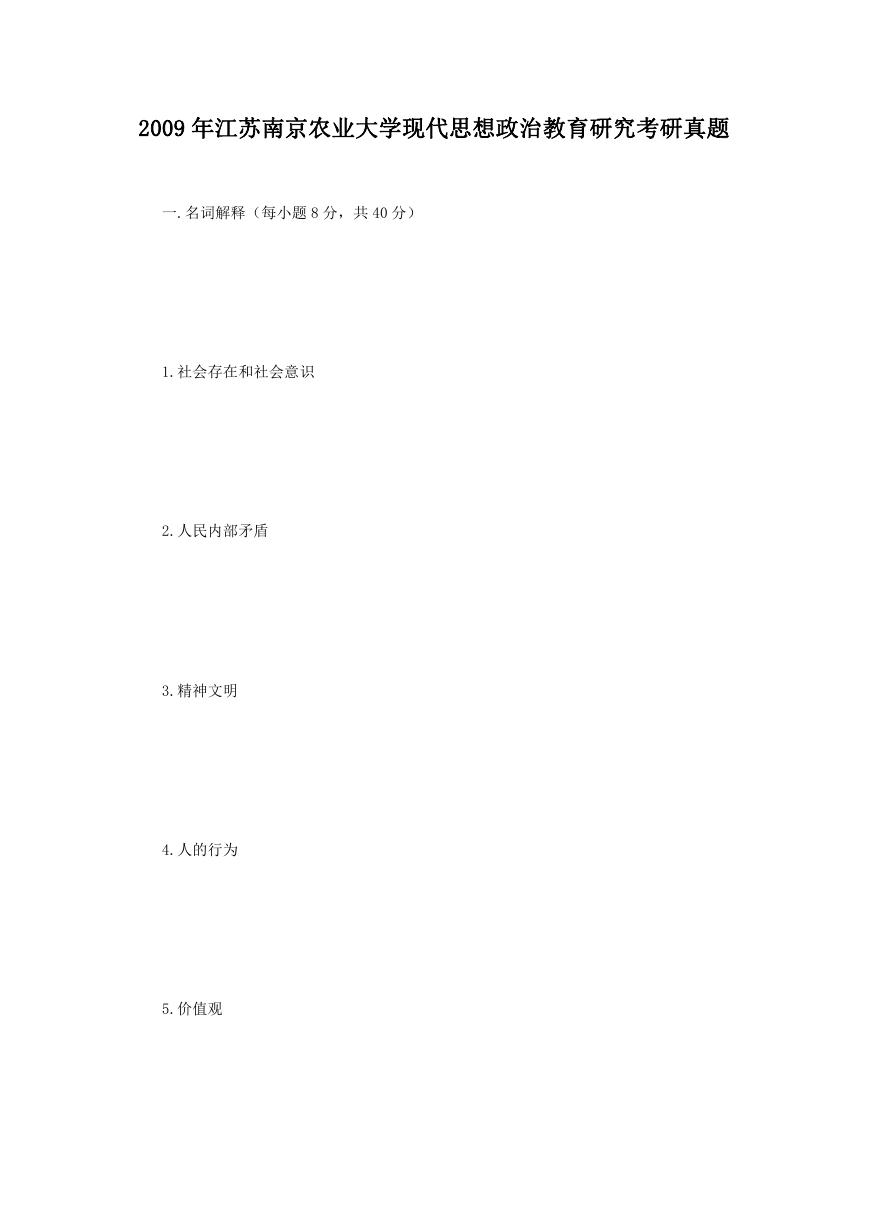 2009年江苏南京农业大学现代思想政治教育研究考研真题.doc
