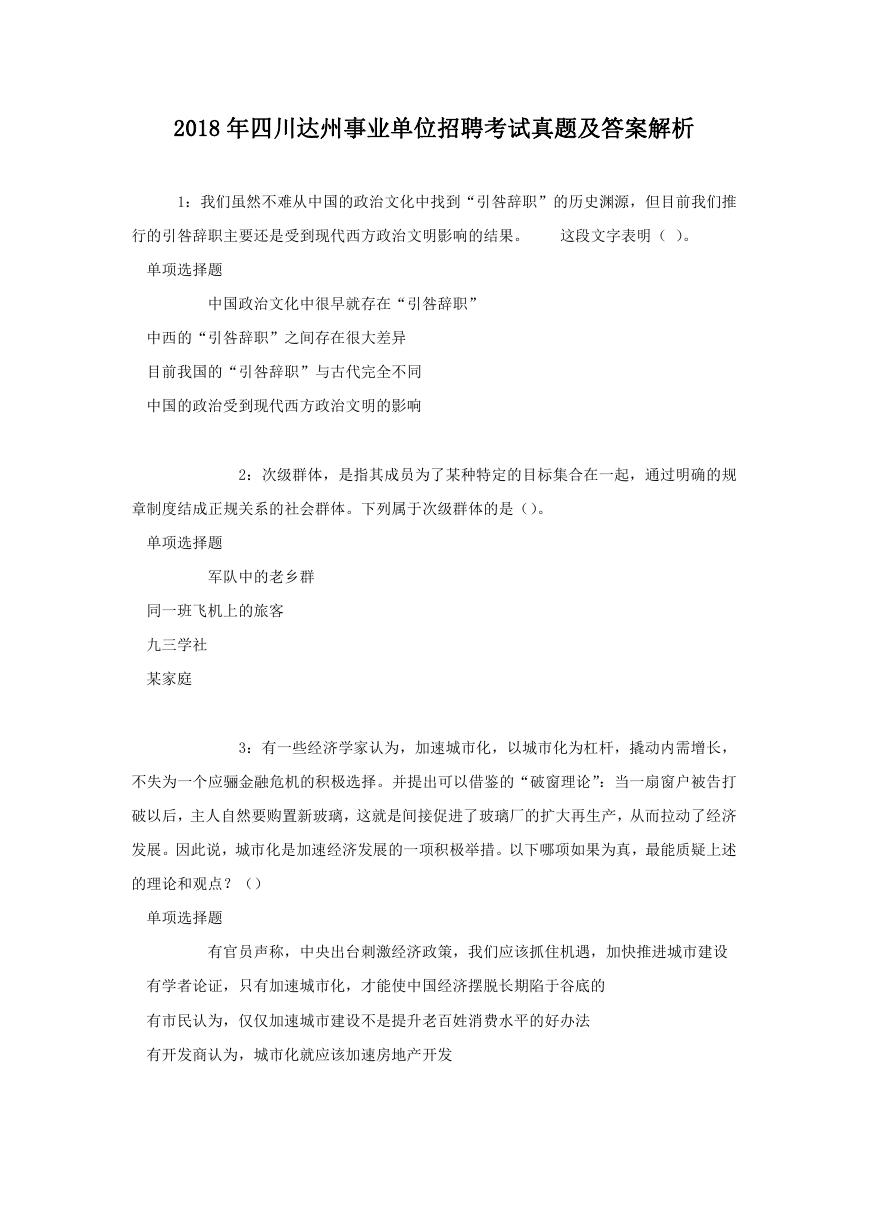 2018年四川达州事业单位招聘考试真题及答案解析.doc