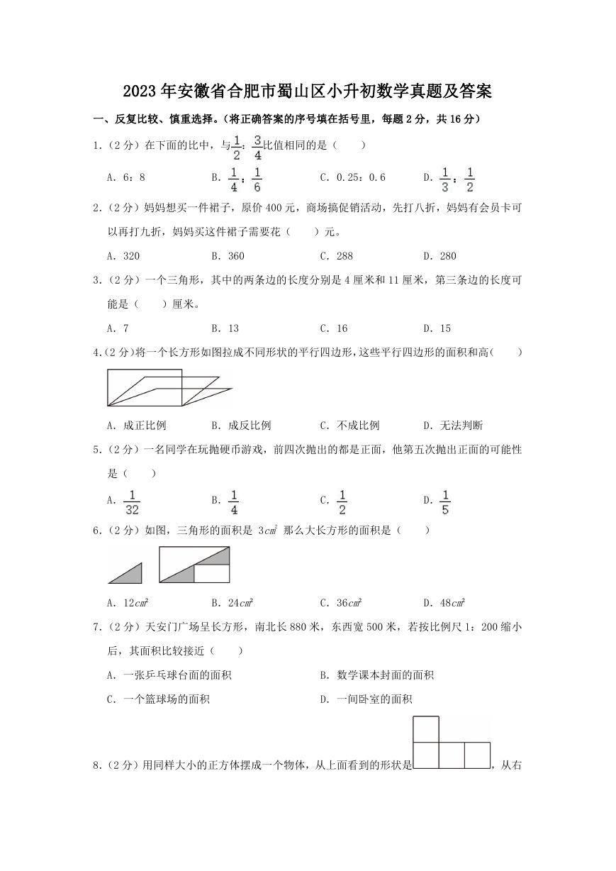2023年安徽省合肥市蜀山区小升初数学真题及答案.doc