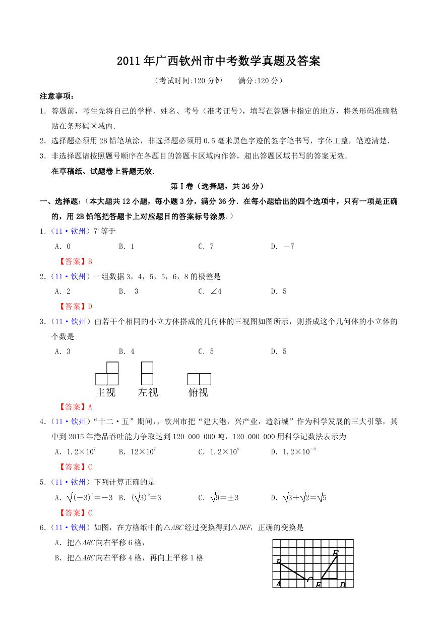2011年广西钦州市中考数学真题及答案.doc