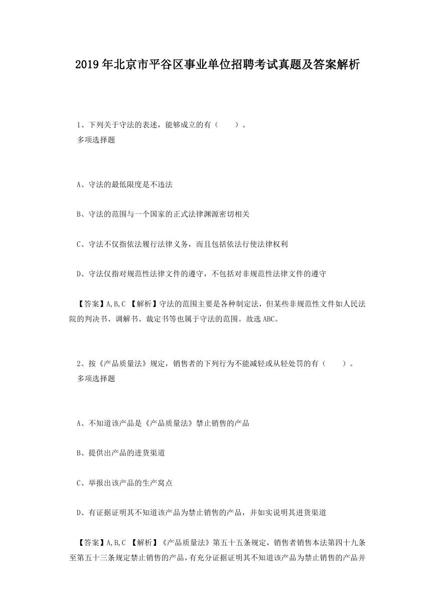2019年北京市平谷区事业单位招聘考试真题及答案解析.doc