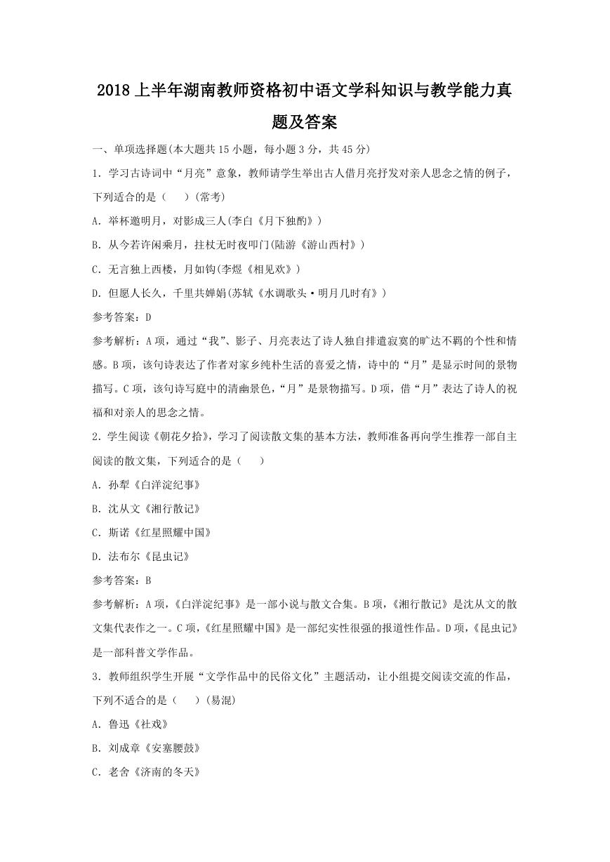 2018上半年湖南教师资格初中语文学科知识与教学能力真题及答案.doc