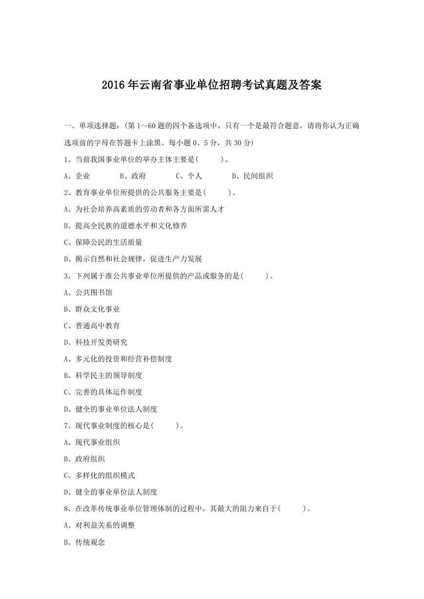 2016年云南省事业单位招聘考试真题及答案.doc