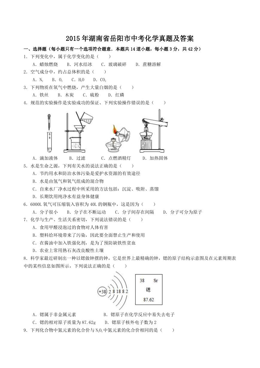 2015年湖南省岳阳市中考化学真题及答案.doc