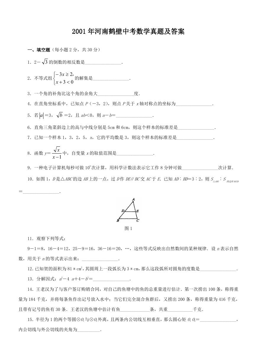 2001年河南鹤壁中考数学真题及答案.doc
