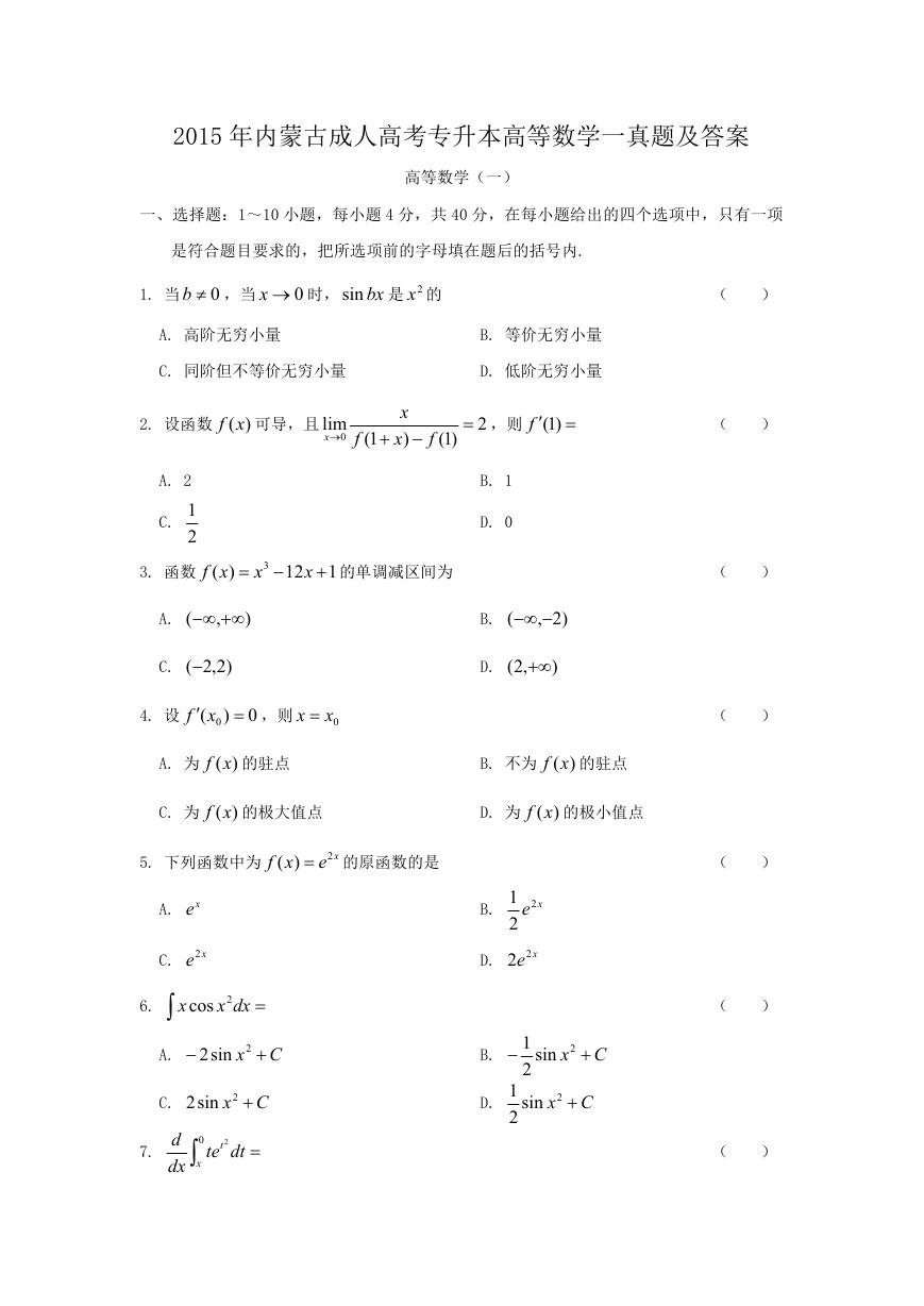 2015年内蒙古成人高考专升本高等数学一真题及答案.doc