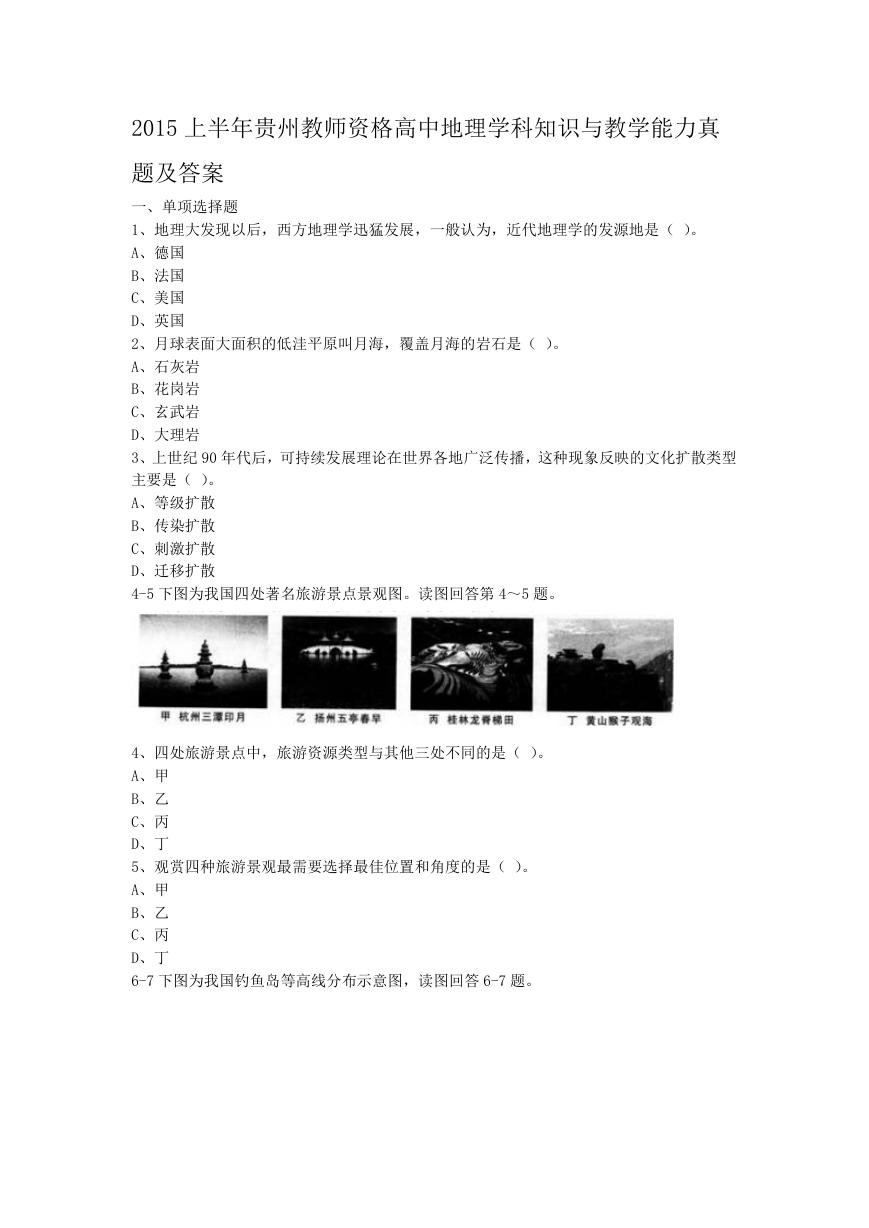 2015上半年贵州教师资格高中地理学科知识与教学能力真题及答案.doc