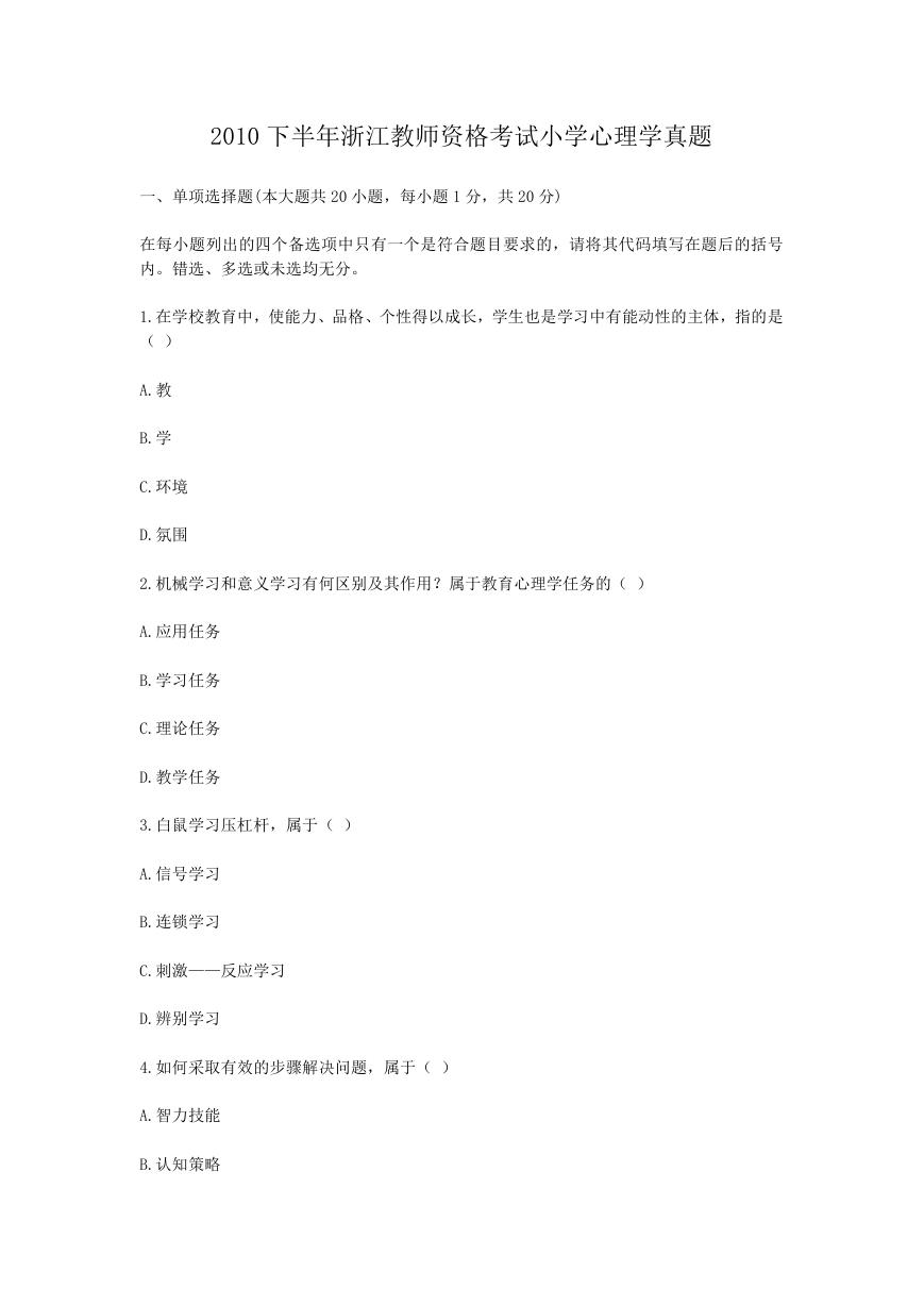 2010下半年浙江教师资格考试小学心理学真题.doc