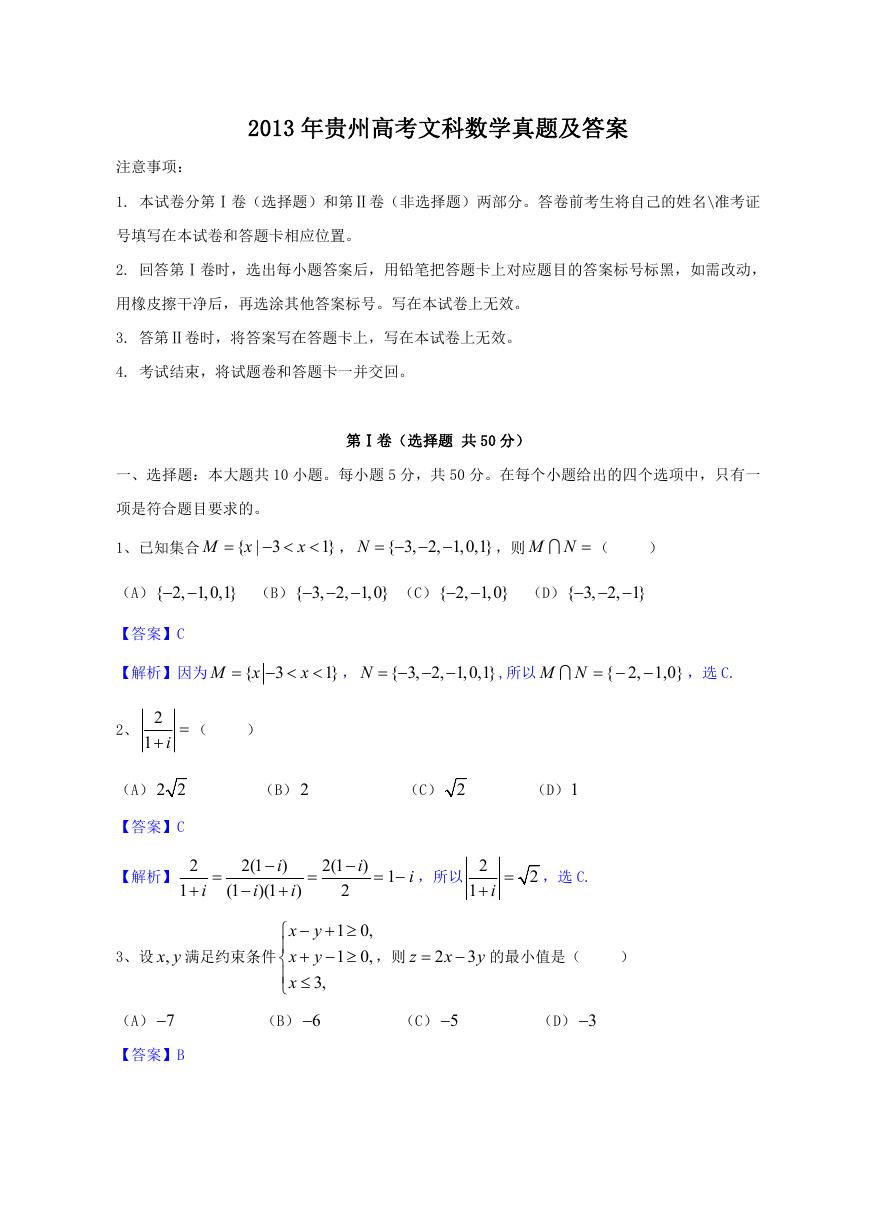 2013年贵州高考文科数学真题及答案.doc