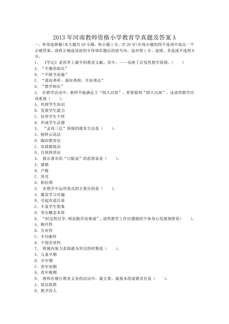 2013年河南教师资格小学教育学真题及答案A.doc