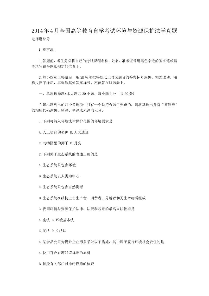 2014年4月全国高等教育自学考试环境与资源保护法学真题.doc