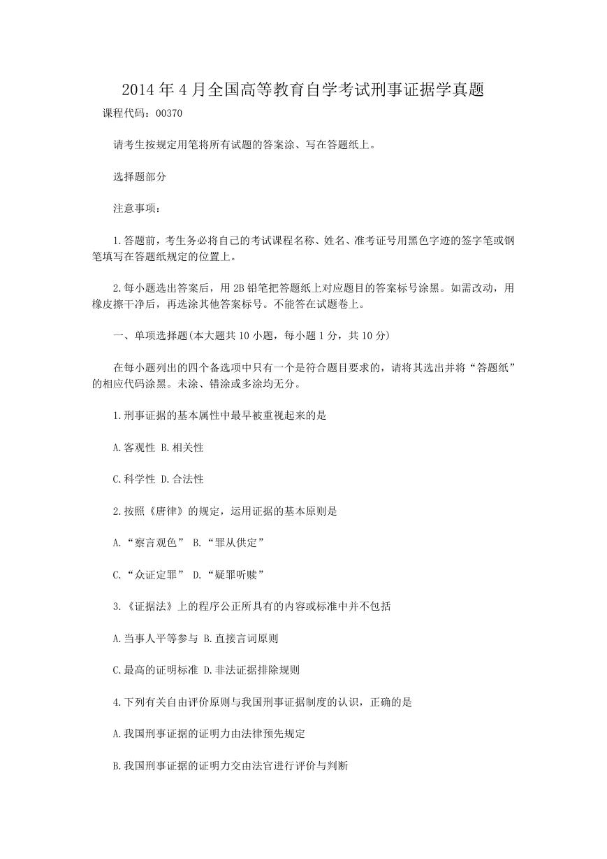 2014年4月全国高等教育自学考试刑事证据学真题.doc
