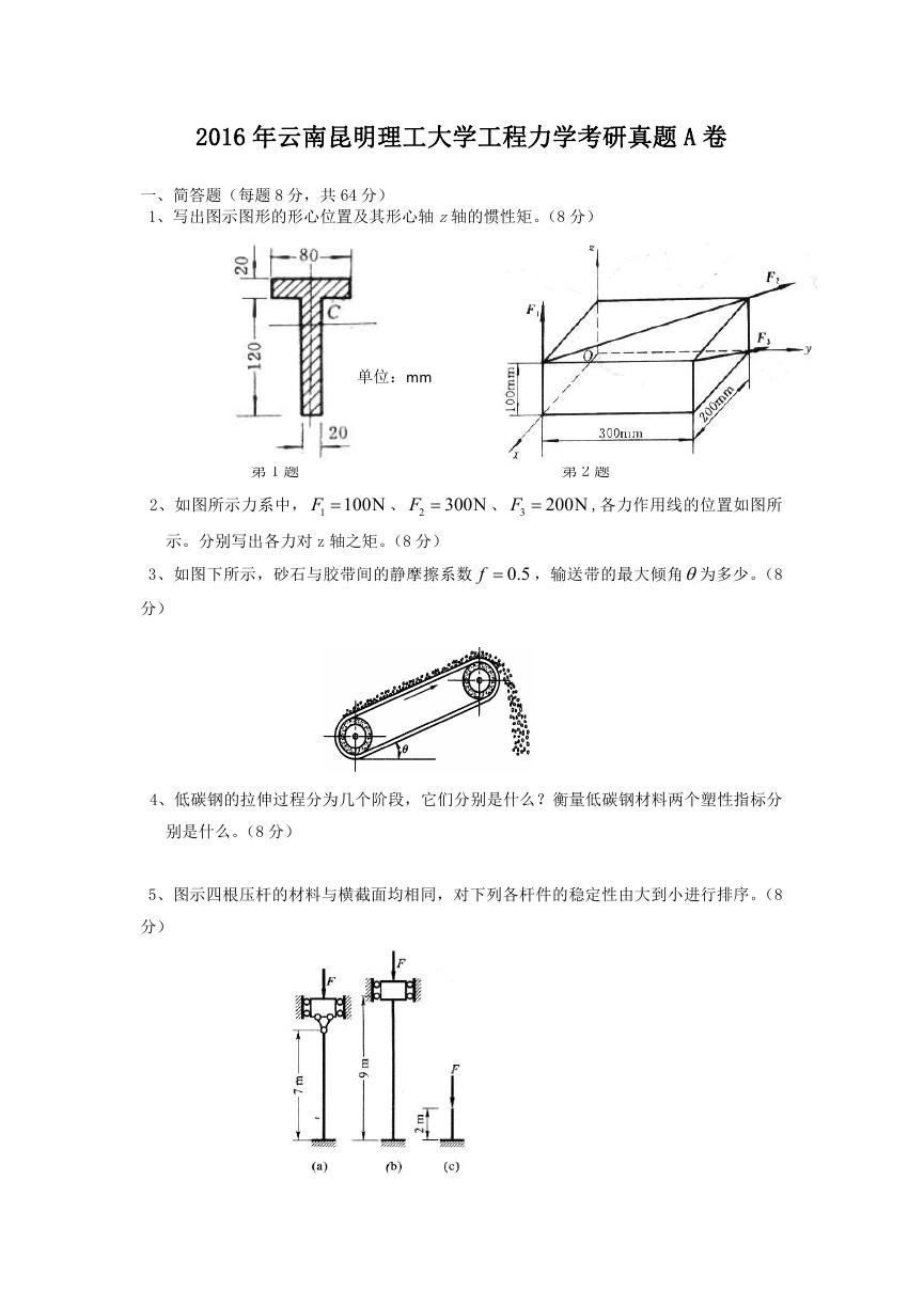 2016年云南昆明理工大学工程力学考研真题A卷.doc