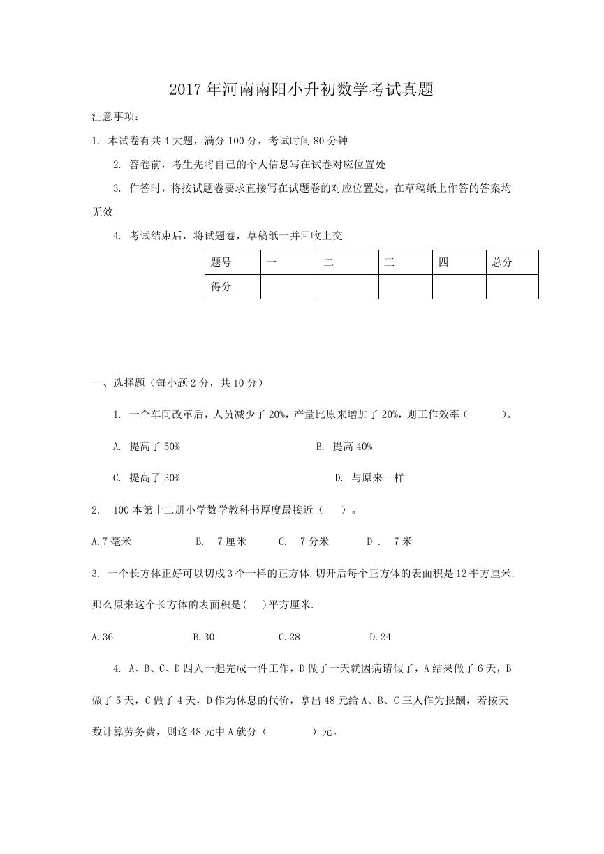 2017年河南南阳小升初数学考试真题.doc