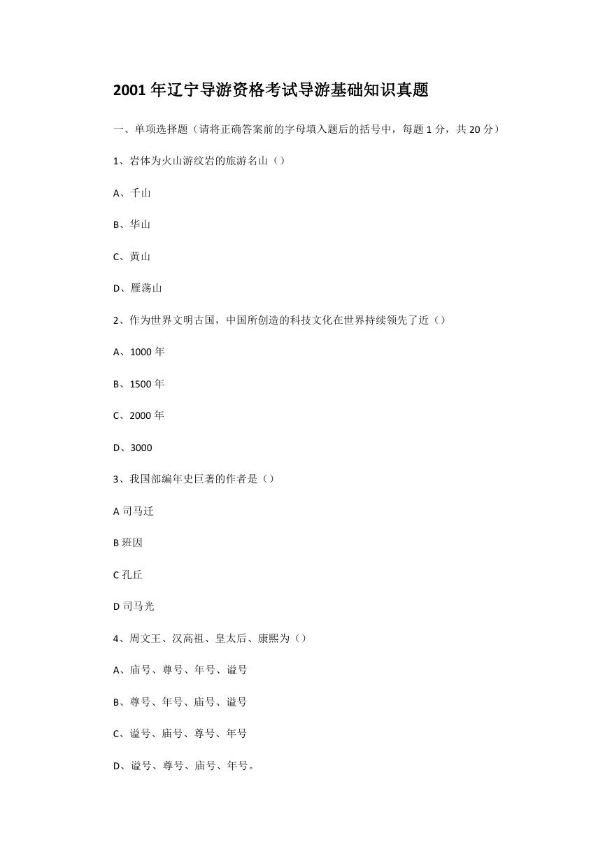 2001年辽宁导游资格考试导游基础知识真题.doc