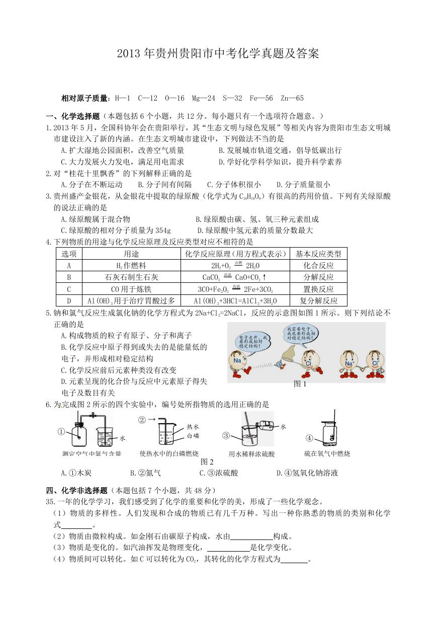 2013年贵州贵阳市中考化学真题及答案.doc