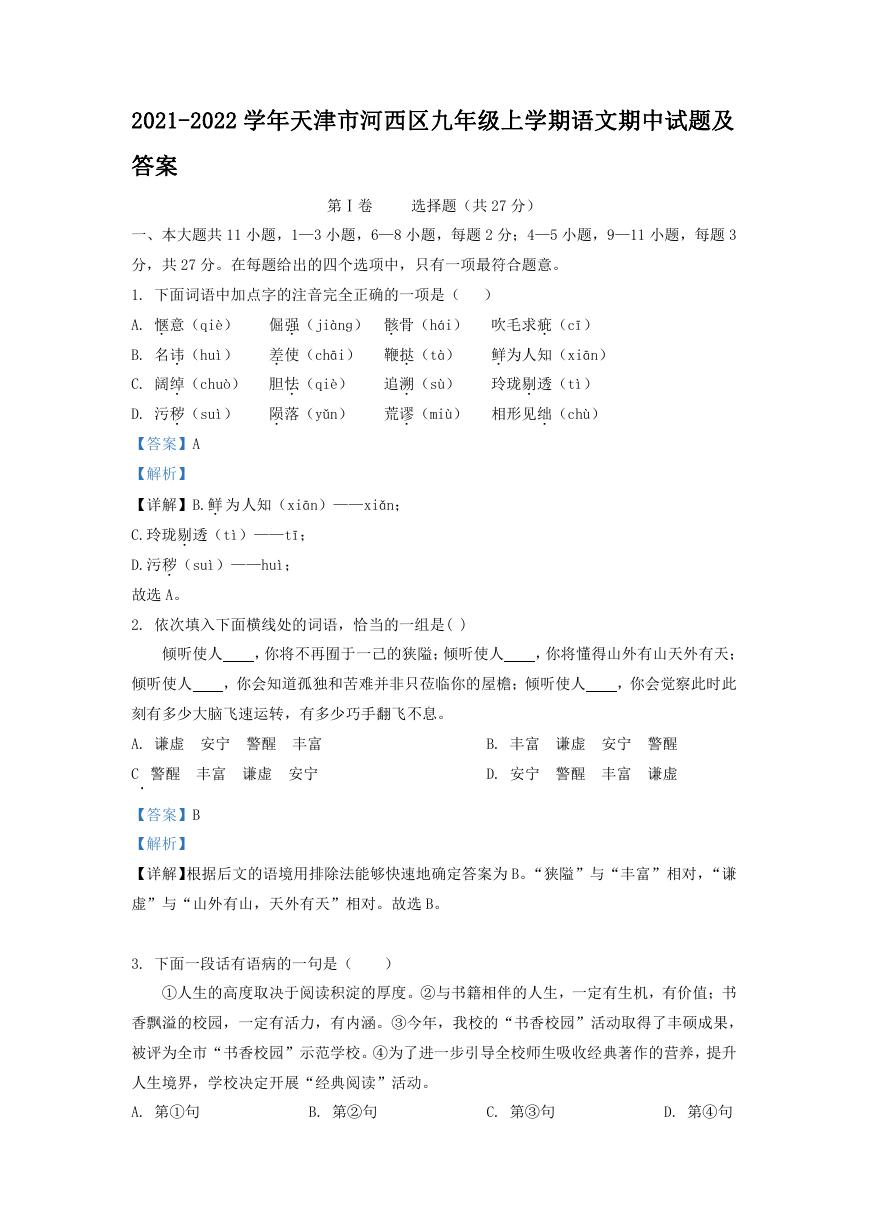 2021-2022学年天津市河西区九年级上学期语文期中试题及答案.doc