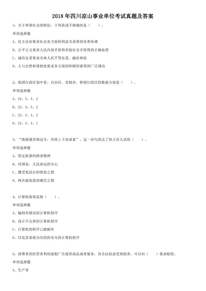 2018年四川凉山事业单位考试真题及答案.doc
