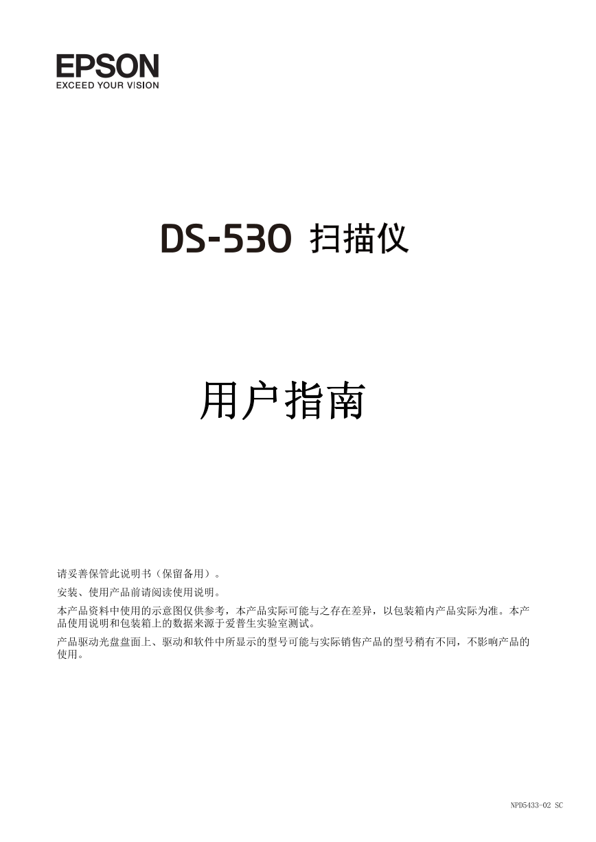 爱普生扫描仪-Epson DS-530说明书.pdf