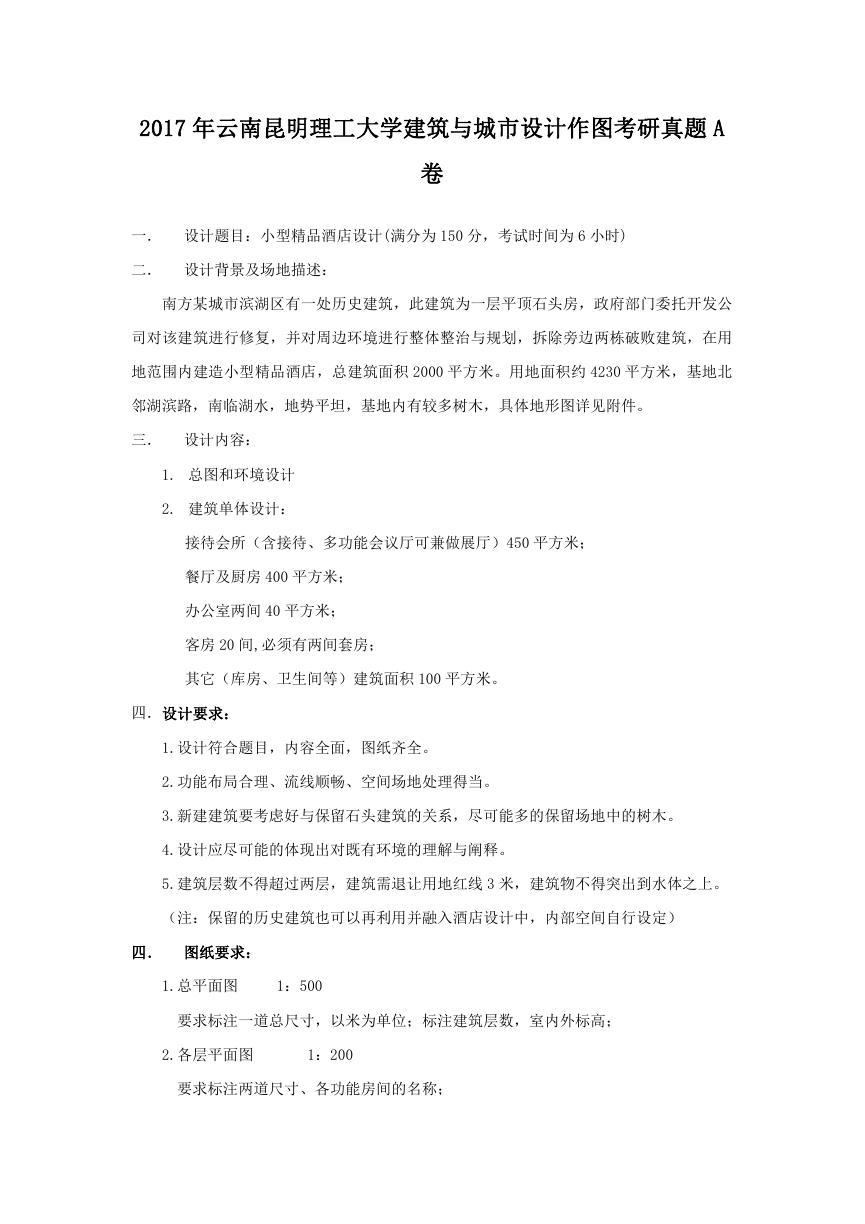 2017年云南昆明理工大学建筑与城市设计作图考研真题A卷.doc