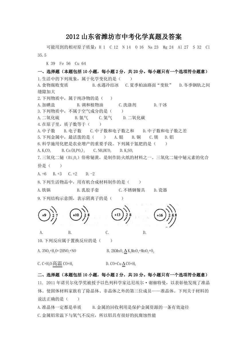 2012山东省潍坊市中考化学真题及答案.doc