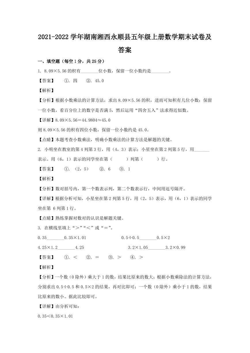 2021-2022学年湖南湘西永顺县五年级上册数学期末试卷及答案.doc
